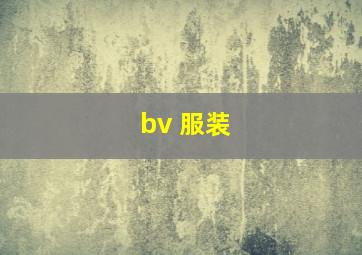 bv 服装